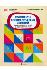 Книга Конспекты логопедических занятий. Обучение грамоте детей с недоразвитием речи