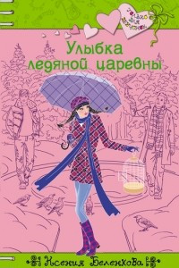 Книга Улыбка ледяной царевны