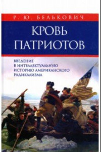 Книга Кровь патриотов. Введение в интеллектуальную историю американского радикализма