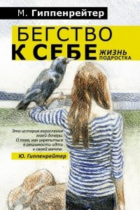 Книга Бегство к себе