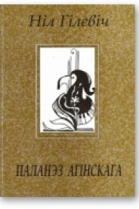 Книга Паланэз Агінскага [Лірыка. Паэмы. 1996 – 2002]