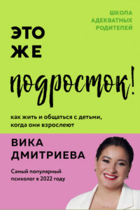 Книга Это же подросток! Как жить и общаться с детьми, когда они взрослеют