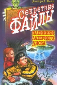 Книга Пленники лазерного диска