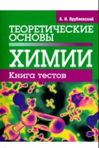 Книга Теоретические основы химии. Книга тестов