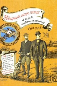 Книга Найкращий сищик імперії на службі приватного капіталу