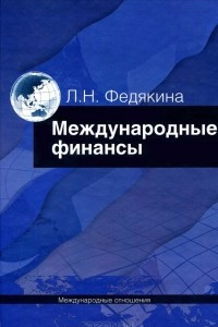 Книга Международные финансы