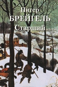 Книга Питер Брейгель Старший