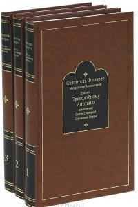 Книга Письма к преподобному Антонию наместнику Свято-Троицкой Сергиевой Лавры