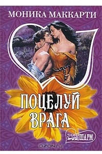 Книга Поцелуй врага