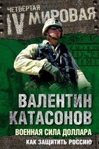 Книга Военная сила доллара. Как защитить Россию