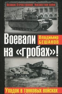 Книга Воевали на «гробах»! Упадок в танковых войсках