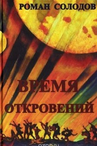 Книга Время откровений