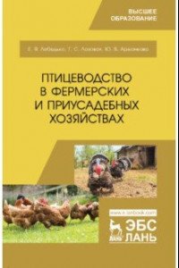 Книга Птицеводство в фермерских и приусадебных хозяйствах. Учебное пособие