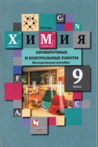 Книга Химия. 9 класс. Проверочные и контрольные работы к учебнику Н.Е. Кузнецовой и др.