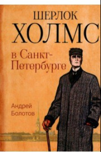 Книга Шерлок Холмс в Санкт-Петербурге