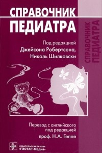 Книга Справочник педиатра