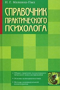 Книга Справочник практического психолога