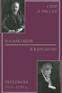 Книга Спор о России. В. А. Маклаков - В. В. Шульгин. Переписка 1919-1939 год