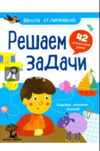 Книга Решаем задачи. 42 задачи