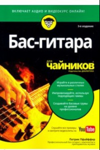 Книга Бас-гитара для чайников (+аудио- и видеокурс)