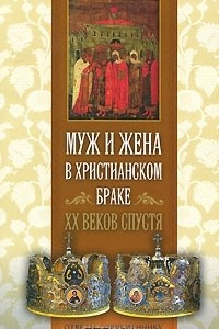 Книга Муж и жена в христианском браке. ХХ веков спустя