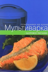 Книга Мультиварка. Здоровое питание