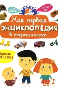 Книга Моя первая энциклопедия в картинках