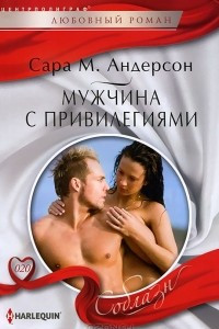 Книга Мужчина с привилегиями