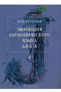 Книга Эволюция гармонического языка джаза