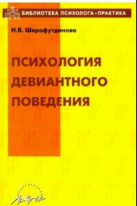 Книга Психология девиантного поведения. Учебно-методическое пособие