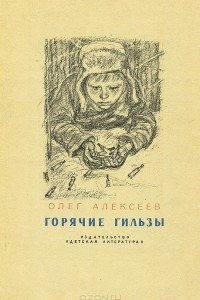 Книга Горячие гильзы