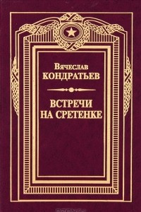 Книга Встречи на Сретенке