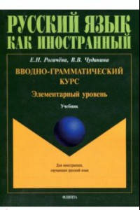 Книга Вводно-грамматический курс. Элементарный уровень. Учебник