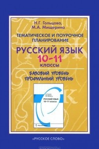 Книга Русский язык. 10-11 классы. Тематическое и поурочное планирование. К учебнику 