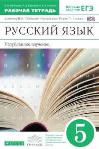 Книга Русский язык. 5 класс. Углубленное изучение. Рабочая тетрадь. К учебнику В. В. Бабайцевой 