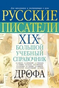 Книга Русские писатели. XIX век. Биографии. Большой учебный справочник