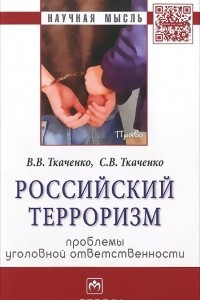 Книга Российский терроризм. Проблемы уголовной ответственности