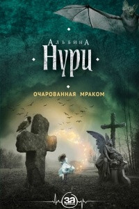 Книга Очарованная мраком