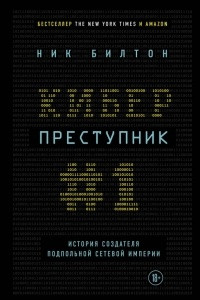 Книга Киберпреступник №1. История создателя подпольной сетевой империи