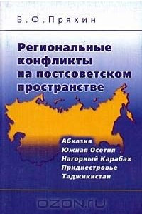 Книга Региональные конфликты на постсоветском пространстве (Абхазия, Южная Осетия, Нагорный Карабах, Приднестровье, Таджикистан)