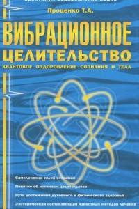 Книга Вибрационное целительство. Квантовое оздоровление сознания и тела