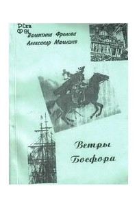 Книга Ветры Босфора