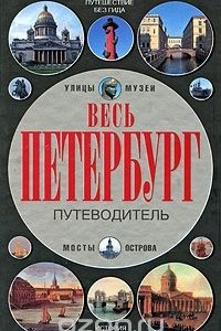 Книга Весь Петербург. Путеводитель