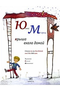 Книга Крыша ехала домой