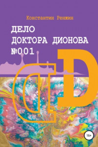 Книга Дело доктора Дионова № 001. Краткая история будущего