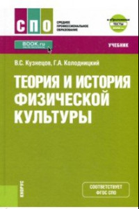 Книга Теория и история физической культуры. Учебник