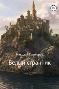 Книга Белый странник