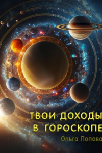 Книга Твои доходы в гороскопе