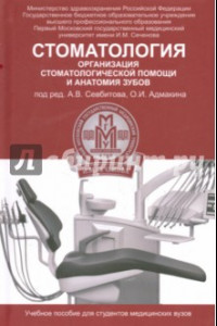 Книга Стоматология. Организация стоматологической помощи и анатомия зубов. Учебное пособие