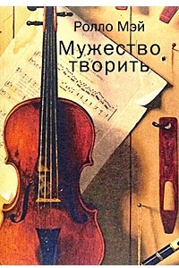 Книга Мужество творить